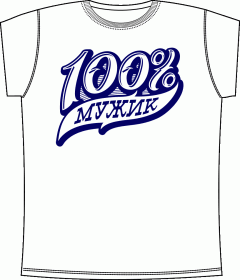 100 процентов мужик White